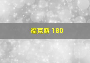 福克斯 180